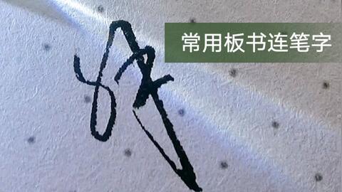 成人练字教育视频大全集,从零基础到书法大师的蜕变之旅-第1张图片-成年电影网